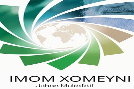Imom Xomeyni Jahon Mukofoti