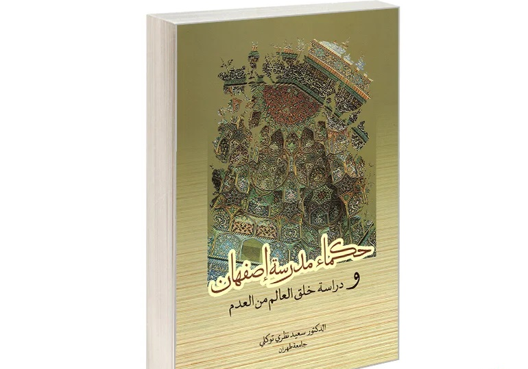 «حکماء مدرسه اصفهان و مسئله پیدایش عالم»، بررسی نگاه فیلسوفان مکتب اصفهان به علم